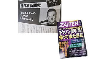 【西日本新聞】柴田社長夫人、ブログやめたってよ～『ZAITEN』3月号の余波