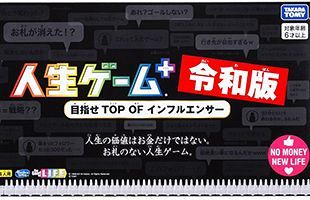 タカラトミー「人生ゲーム＋令和版」を6月発売　目指せTOP OF インフルエンサー！