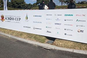 アクロスカップ決勝戦開催、交流イベントとしても存在感