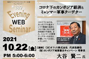 【10/22】大谷賢二氏セミナー「コロナ下のカンボジア経済とミャンマー軍事クーデター