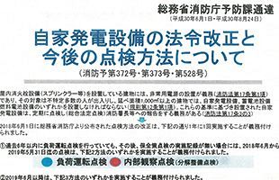 「懲りない」非常電源の点検普及団体　消防庁指摘もいまだ続く「不適切表現」