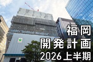 【2026年上半期】福岡の開発計画 総まとめデータ