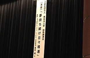 「夢持ち続け日々精進」～（株）ジャパネットたかた　元社長が経営人生を語る