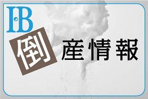 【倒産情報】リハウス総合設備（株）（旧・（株）HOUSE innovation）