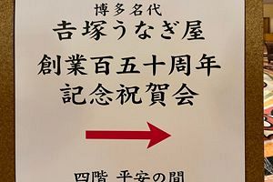 1世紀半の威力～吉塚うなぎ屋・創業150周年