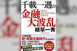 【書評】植草一秀『千載一遇の金融大波乱』