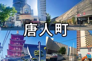 30年で変化、多様な表情の「唐人町」（前）