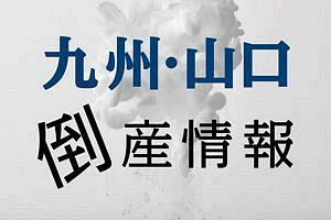 【倒産】ニチハツ工業（株）（福岡） 道路標識地場大手