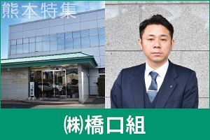 地域に根差したストロングカンパニー“地域の守り手”が築く熊本の未来