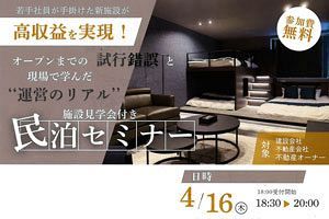 【4/16】福岡での民泊事業が好調、アルマデがセミナー開催