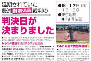 豊洲市場の耐震偽装裁判、判決日は9月17日に決定