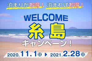 泊りがお得！WELCOME糸島キャンペーンで糸島へGO