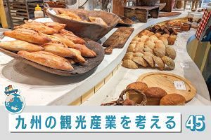 九州の観光産業を考える（45）かぐわしい街中は九州の小麦畑