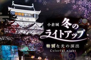 【北九州市・小倉城】冬のライトアップイベント開催10日より