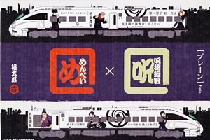 呪術廻戦とJR九州&めんべいがコラボ～ぴりりと辛い領域展開