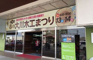 最新家具揃う　春の大川木工まつり開催