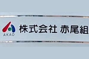 【企業研究】新体制で2年目に突入 飯塚の有力ゼネコン赤尾組
