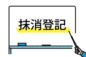 地方の不動産開発に朗報？抹消登記が簡略化へ