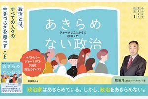 【読者プレゼント】『あきらめない政治』鮫島氏近著