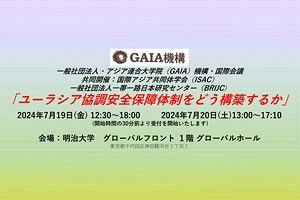 ユーラシアにおける協調的安全保障体制とは