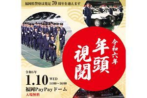 【24/1/10】福岡県警発足70周年、令和6年年頭視閲式