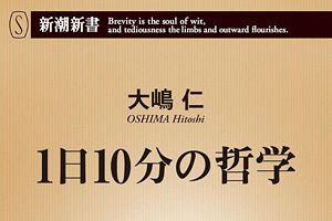 【読者プレゼント】新刊『1日10分の哲学』大嶋仁著