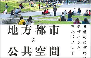 柴田久著「地方都市を公共空間から再生する」（学芸出版社）