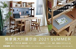 【7/6～8】「関家具大川展示会 2021 SUMMER」を開催