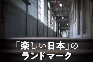 歴史と住民でつくるべき「楽しい日本」のランドマーク（2）