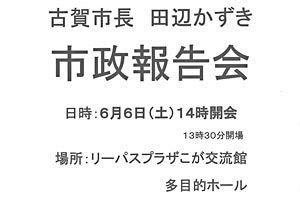 【6/6】田辺一城・古賀市長　市政報告会開催