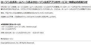ローソン、公式HP、アプリの公開を停止
