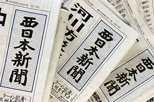 【企業研究】受難の時代続く～（株）西日本新聞社