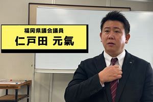 【動画インタビュー】仁戸田元氣県議に聞く（3）福岡市および西区の現状