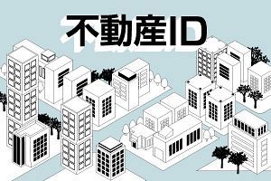 「不動産ID確認システム」試作版を今秋提供へ