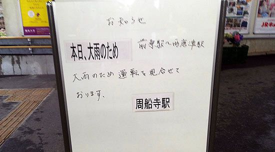 大雨の影響続く、JR筑肥線ダイヤに乱れ