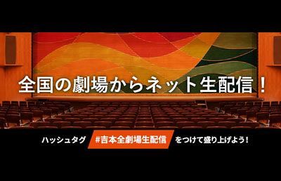 ライブ映像の無料限定公開続く！LDH、吉本新喜劇など