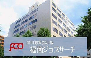 福岡商工会議所の雇用対策！「福商ジョブサーチ」5月15日に正式オープン