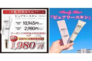 美容クリーム通販に処分　「シミ完全消滅」誇大広告で特商法違反