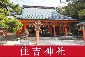 博多の龍神神社（1）住吉神社
