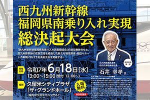 【6/18久留米市】西九州新幹線南ルート実現にむけた総決起大会を開催