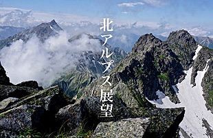 池田友行氏写真集「北アルプス展望・私の歩いた北アルプス」発売中