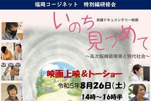【8/26】高次脳機能障害に関する映画上映会～福岡コージネット