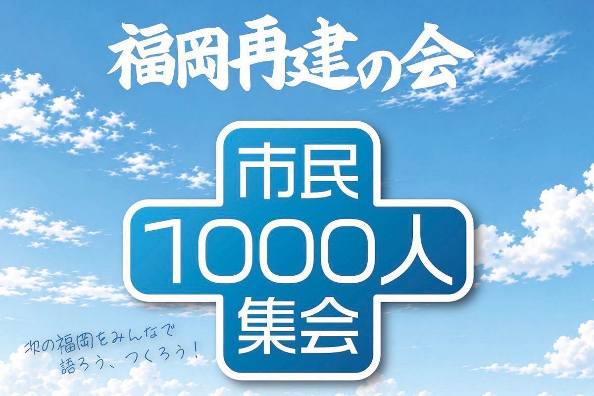 【10/26】午後7時よりアクロス福岡で福岡市民1,000人集会を開催