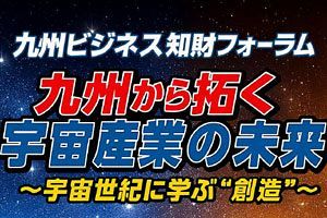 【2/17】宇宙産業をテーマに「九州ビジネス知財フォーラム」開催