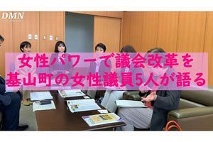 【動画】女性パワーで議会改革を　基山町の女性議員5人が語る