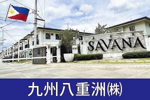 福岡企業がフィリピンで住宅供給　大型プロジェクトも