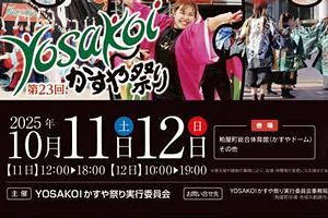 【10/11・12】「第23回YOSAKOIかすや祭り」開催 「かすや商工祭」も同日開催