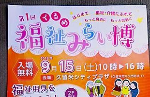 【9/15】第1回くるめ福祉みらい博開催～久留米シティプラザ