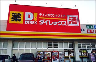 ダイレックス、田主丸に新規出店