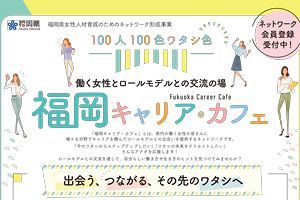 女性リーダー育成事業「福岡キャリア・カフェ」開始＝福岡女子大